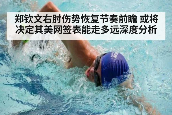 郑钦文右肘伤势恢复节奏前瞻 或将决定其美网签表能走多远深度分析